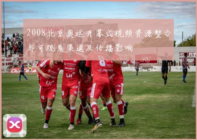 2008北京奥运开幕式视频资源整合与可观看渠道及传播影响