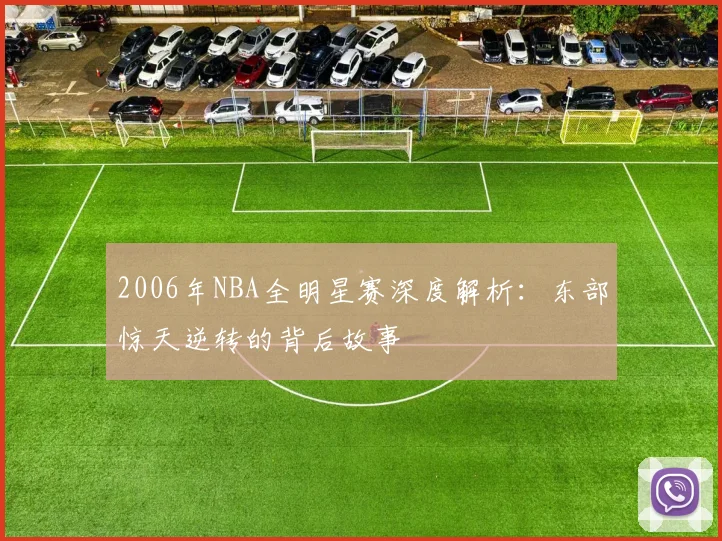 2006年NBA全明星赛深度解析：东部惊天逆转的背后故事