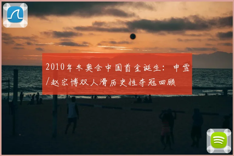 2010年冬奥会中国首金诞生：申雪/赵宏博双人滑历史性夺冠回顾
