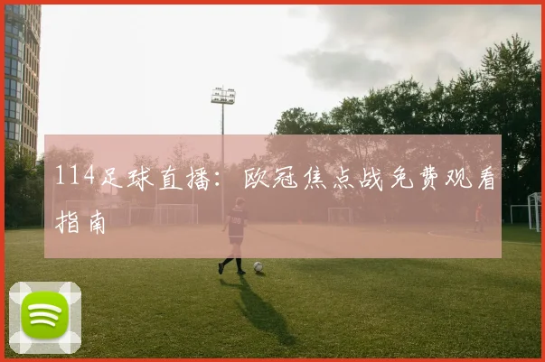 114足球直播：欧冠焦点战免费观看指南