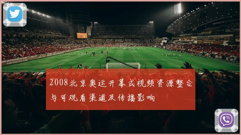 2008北京奥运开幕式视频资源整合与可观看渠道及传播影响