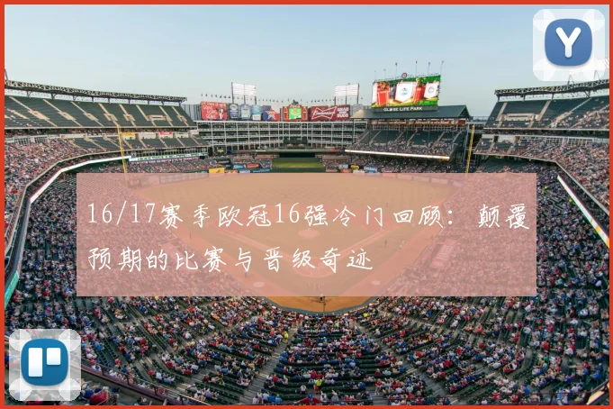 16/17赛季欧冠16强冷门回顾：颠覆预期的比赛与晋级奇迹